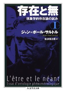 存在と無（1） 現象学的存在論の試み （ちくま学芸文庫） [ ジャン・ポール・サルトル ]