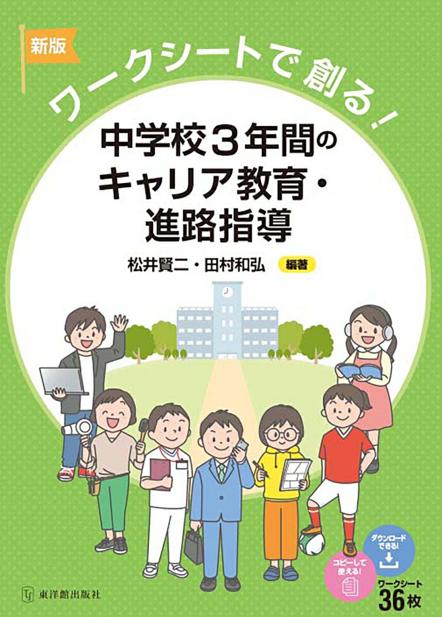 新版 ワークシートで創る！ 中学校3年間のキャリア教育 進路指導 松井賢二