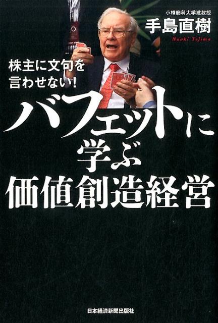 株主に文句を言わせない！ バフェットに学ぶ価値創造経営 手島 直樹