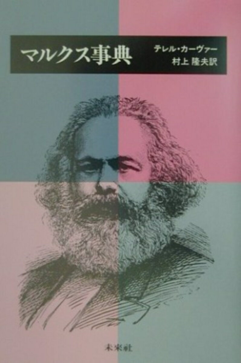 マルクス事典