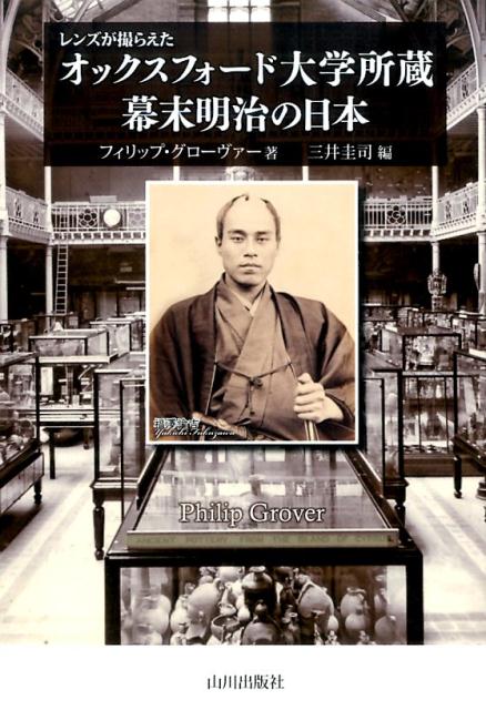 レンズが撮らえた　オックスフォード大学所蔵　幕末明治の日本