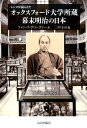 レンズが撮らえた　オックスフォード大学所蔵　幕末明治の日本 