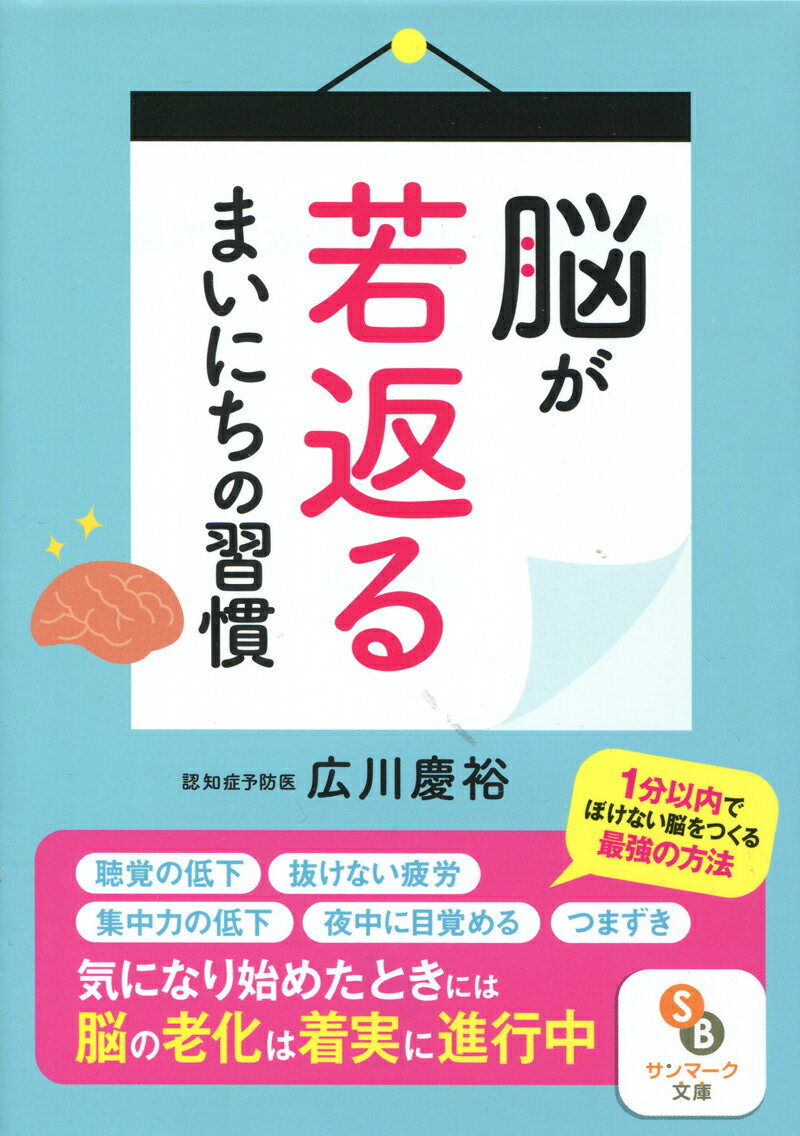 脳が若返るまいにちの習慣 （サンマーク文庫） [ 広川 慶裕 ]