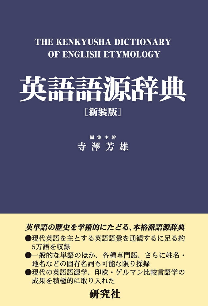 楽天楽天ブックス英語語源辞典〔新装版〕 The Kenkyusha Dictionary of English Etymology [ 寺澤 芳雄 ]