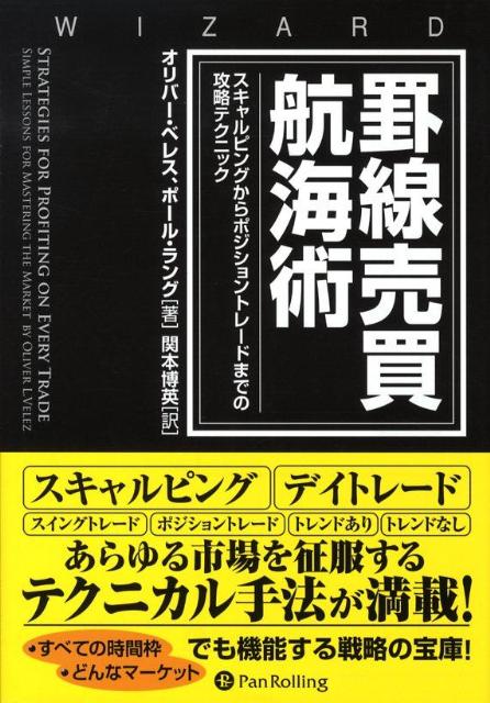 罫線売買航海術 スキャルピングからポジショントレードまでの攻略テク （ウィザードブックシリーズ） [ オリバー・ベレス ]