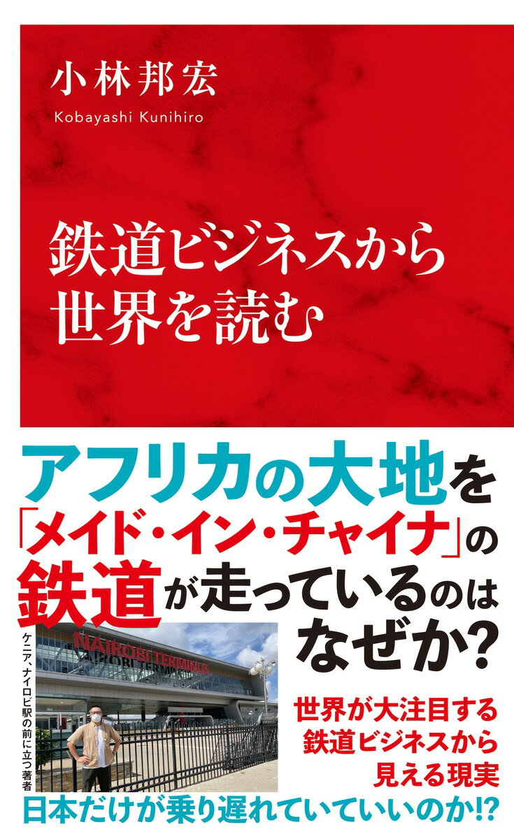 中国が今、アフリカで鉄道事業を推し進めているのはなぜか？１カ月に１度、世界を一周する「旅するビジネスマン」が、世界中で注目される鉄道ビジネスから、世界の新しいルールを読み解く。中国の巨大な資本が鉄道ビジネスに流れ込み、ＥＵ企業も状況をにらんでいる。そこにはポスト・コロナ時代の世界ビジネスの潮流に漕ぎ出すヒントが満載。日本は乗るべきか、降りるべきか？「次の駅」はどこだ！？全ビジネスマン必読！！