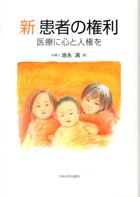 新患者の権利