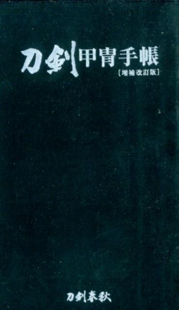 刀剣甲冑手帳 増補改訂版 [ 刀剣春秋編集部 ]