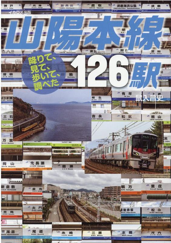 西日本を代表する大動脈。その各駅には何がある？東海道本線に次ぐ大動脈たる山陽本線。異国情緒溢れる港町からはじまって、時には海を見ながら、時には山の中に分け入って、最後は世界初の海底トンネル・関門トンネルで九州に渡る。途中には誰もが行ったことがあるだろう名高い都市がいくつもある。しかし、もちろんそうした町ばかりではない。なかなか観光で訪れることもないような町や駅ばかりが続く。しかしどんなに小さくて地味な駅であっても、駅があればお客がやってくる。かならずそこに、物語があるものだ。総延長は５３４．４ｋｍ、駅は１２６駅。その端から端まで、すべての駅を降りてみよう。