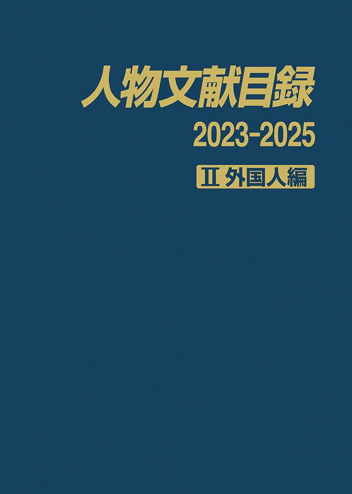 人物文献目録 2023-2025 2 外国人編