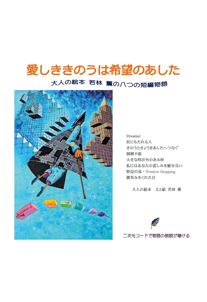 【POD】愛しききのうは希望のあした 大人の絵本