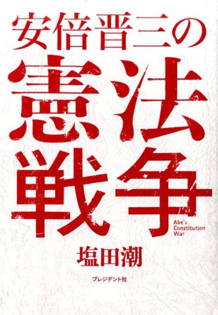安倍晋三の憲法戦争