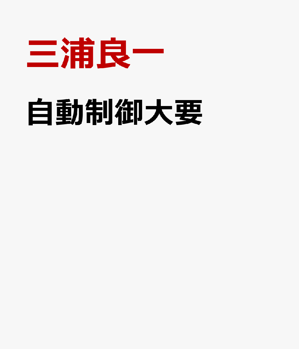 自動制御大要 [ 三浦良一 ]