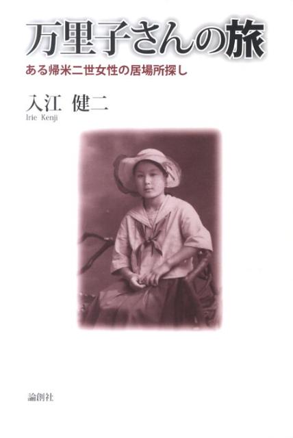 万里子さんの旅 ある帰米二世女性の居場所探し [ 入江健二 ]