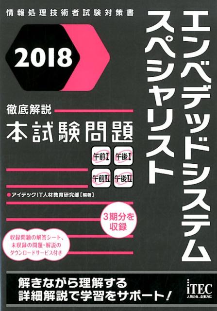 エンベデッドシステムスペシャリスト徹底解説本試験問題（2018）