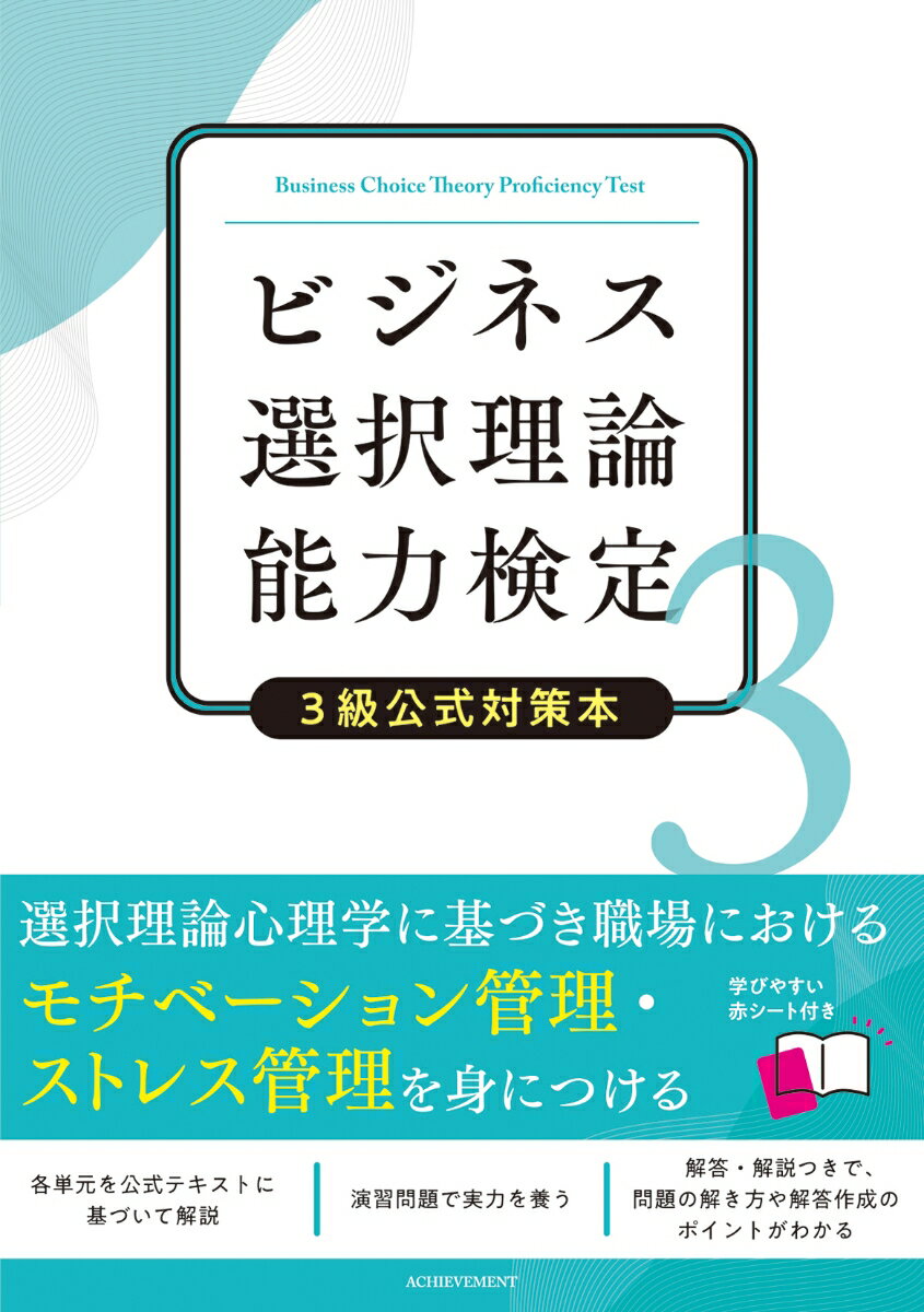 ビジネス選択理論能力検定3級公式対策本