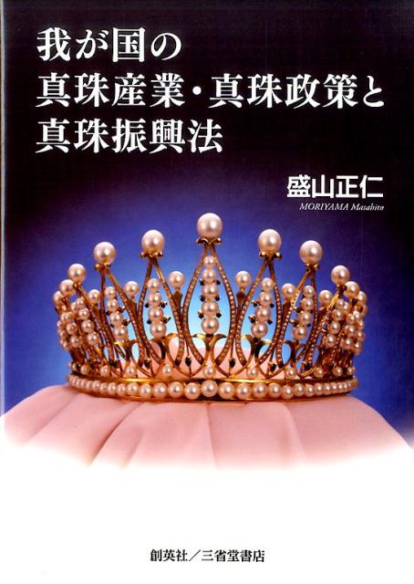我が国の真珠産業・真珠政策と真珠振興法