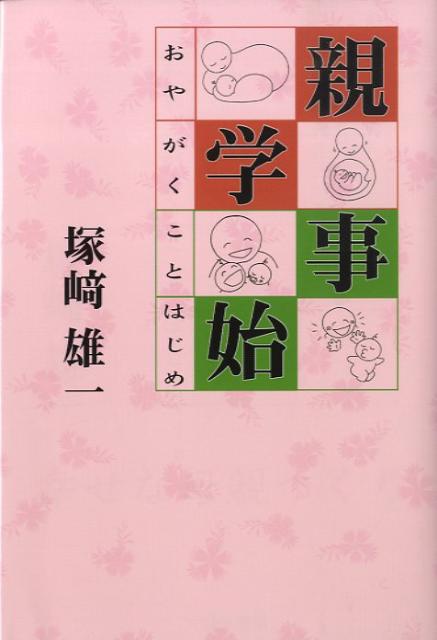 家族のリーダーである親の仕事について、これから親になる若者を念頭に置きながら、子育てで特に大切だと思われる点に絞ってわかりやすく提示。