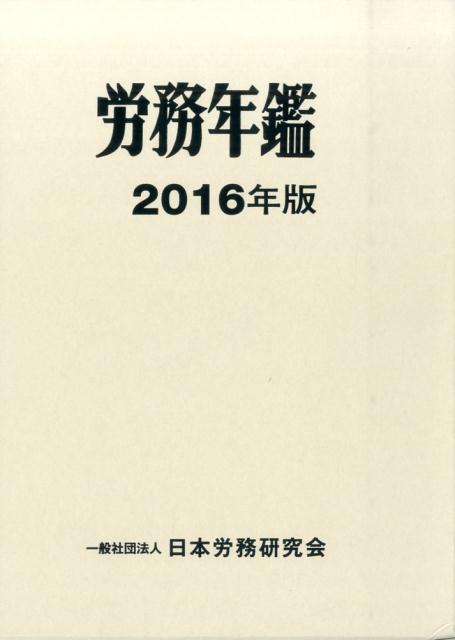 労務年鑑（2016年版）