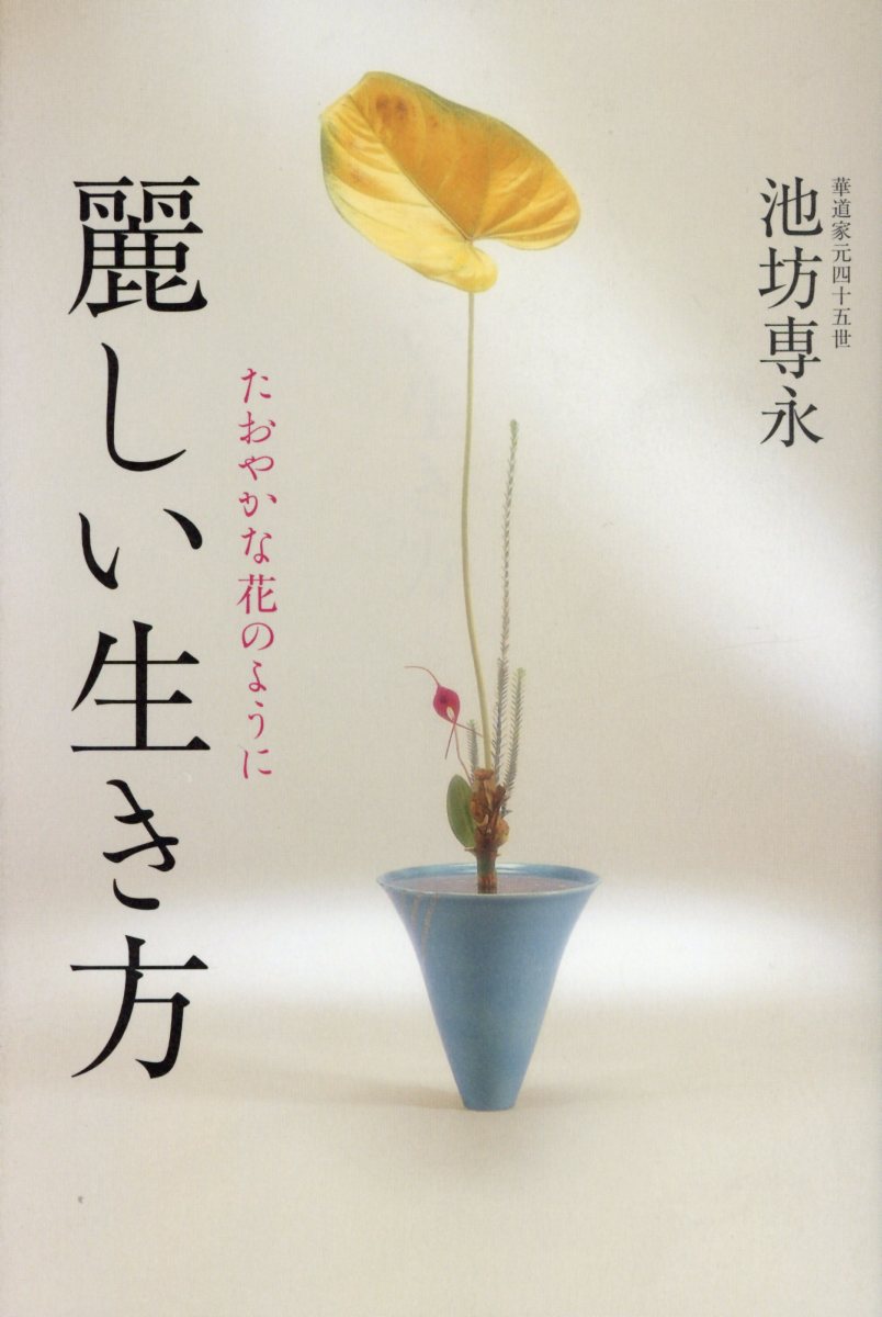 麗しい生き方第2版