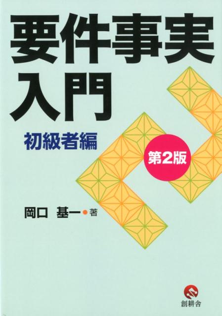 要件事実入門　初級者編第2版
