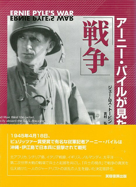 【バーゲン本】アーニー・パイルが見た戦争