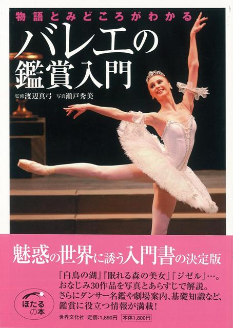 【バーゲン本】バレエの鑑賞入門