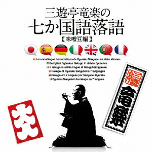 三遊亭竜楽の7か国語落語〜味噌豆編