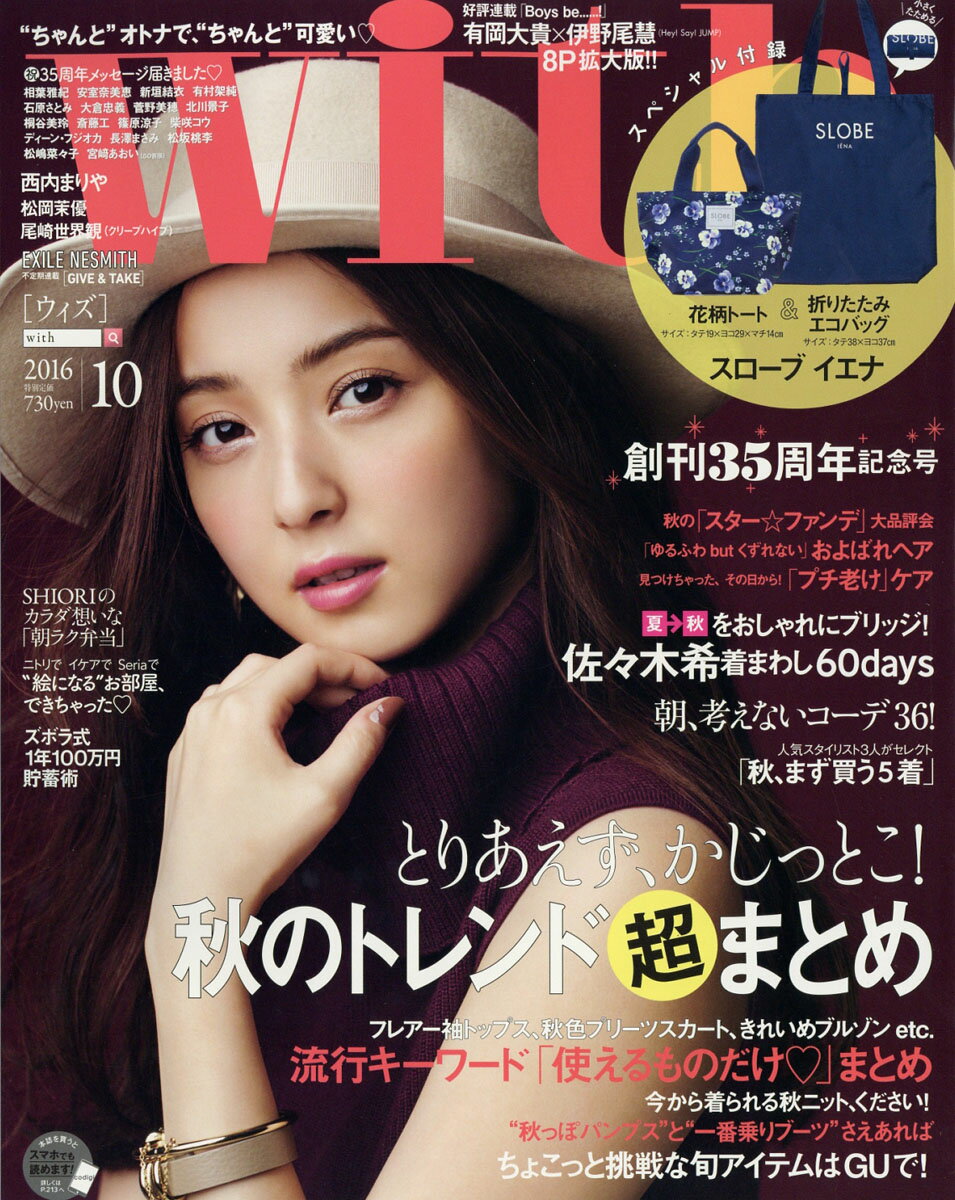 with (ウィズ) 2016年 10月号 [雑誌]