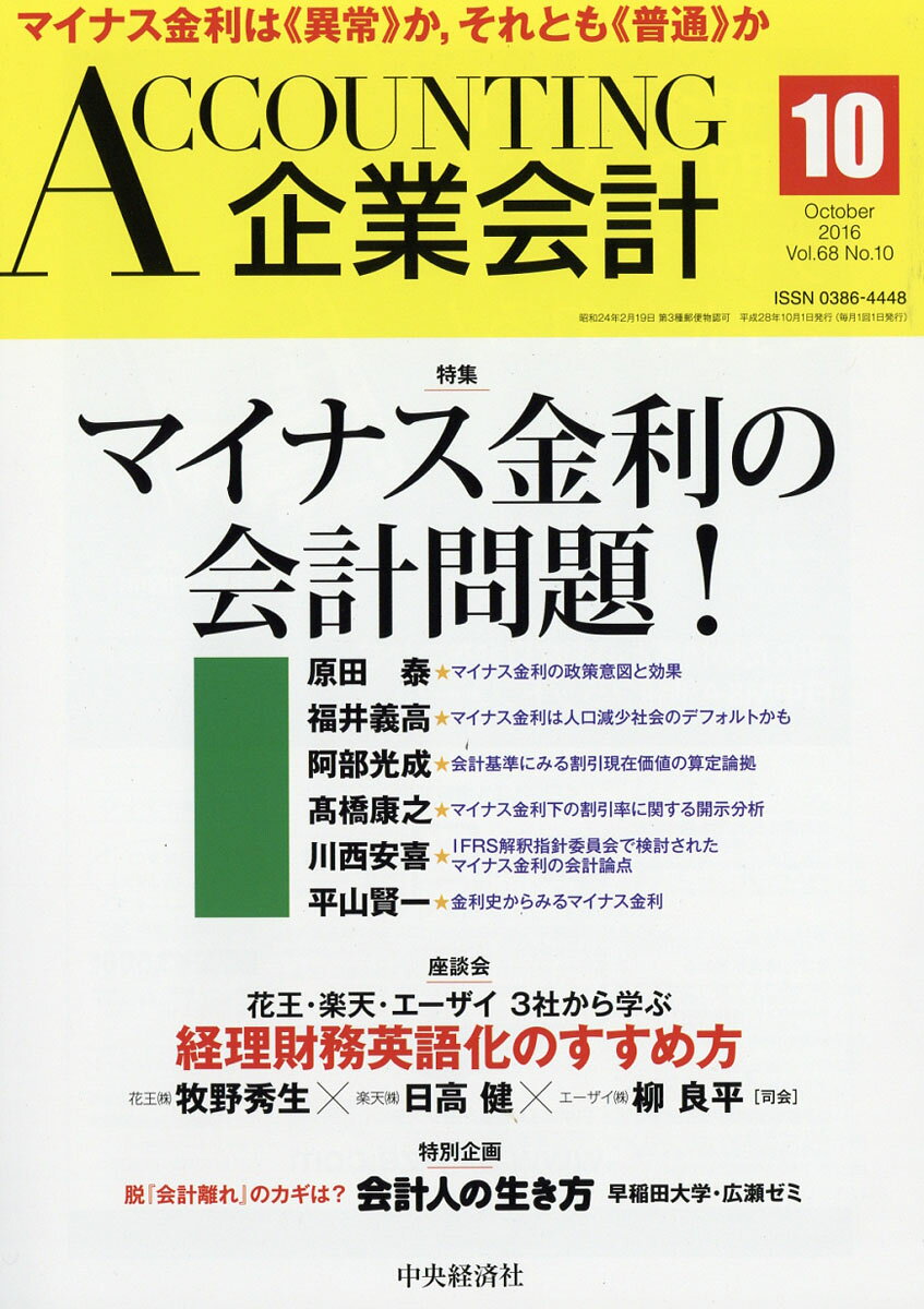 企業会計 2016年 10月号 [雑誌]