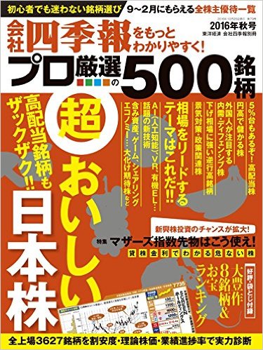 別冊 会社四季報 プロ500銘柄 2016年 10月号 [雑誌]