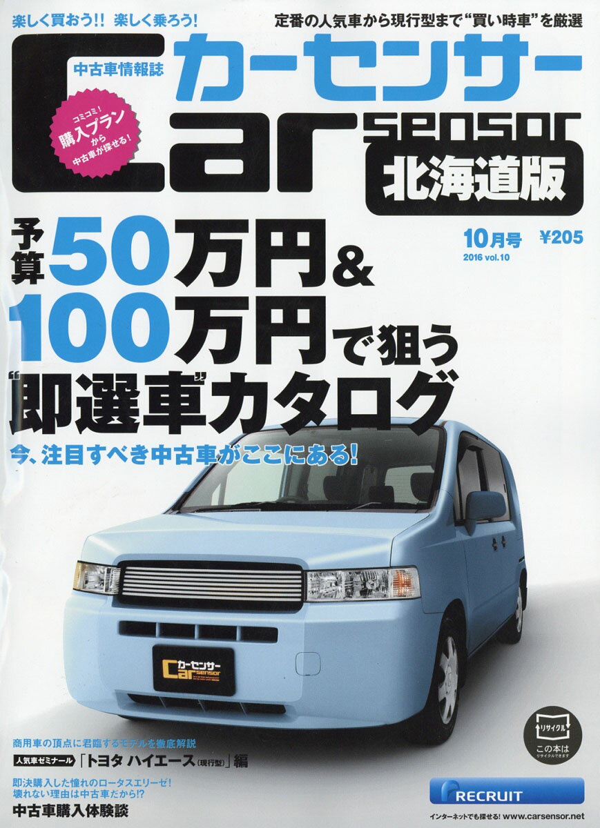カーセンサー北海道版 2016年 10月号 [雑誌]