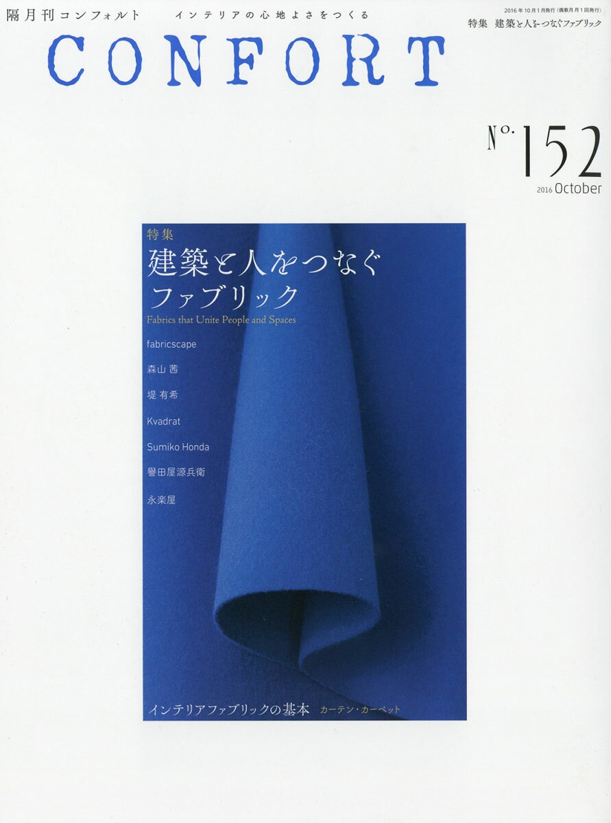 CONFORT (コンフォルト) 2016年 10月号 [雑誌]