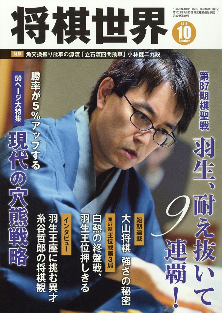 将棋世界 2016年 10月号 [雑誌]