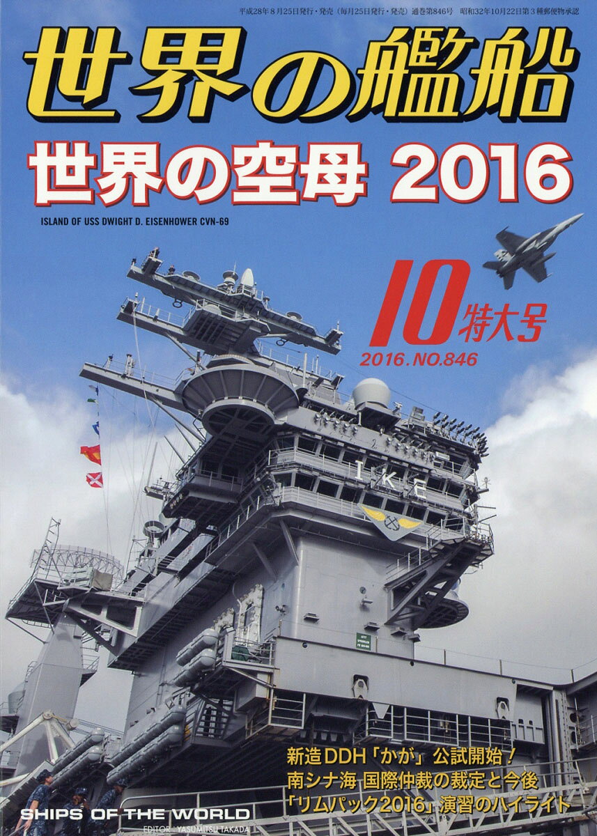世界の艦船 2016年 10月号 [雑誌]