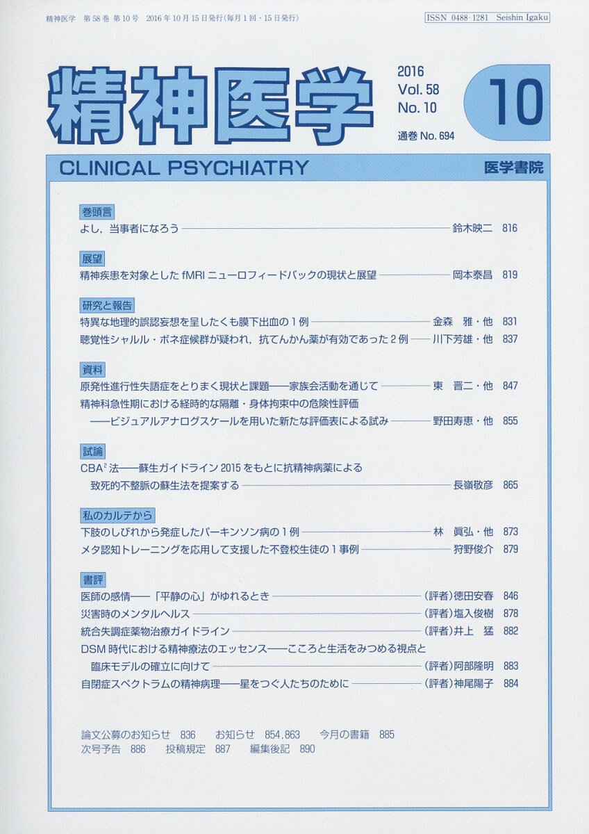 精神医学 2016年 10月号 [雑誌]