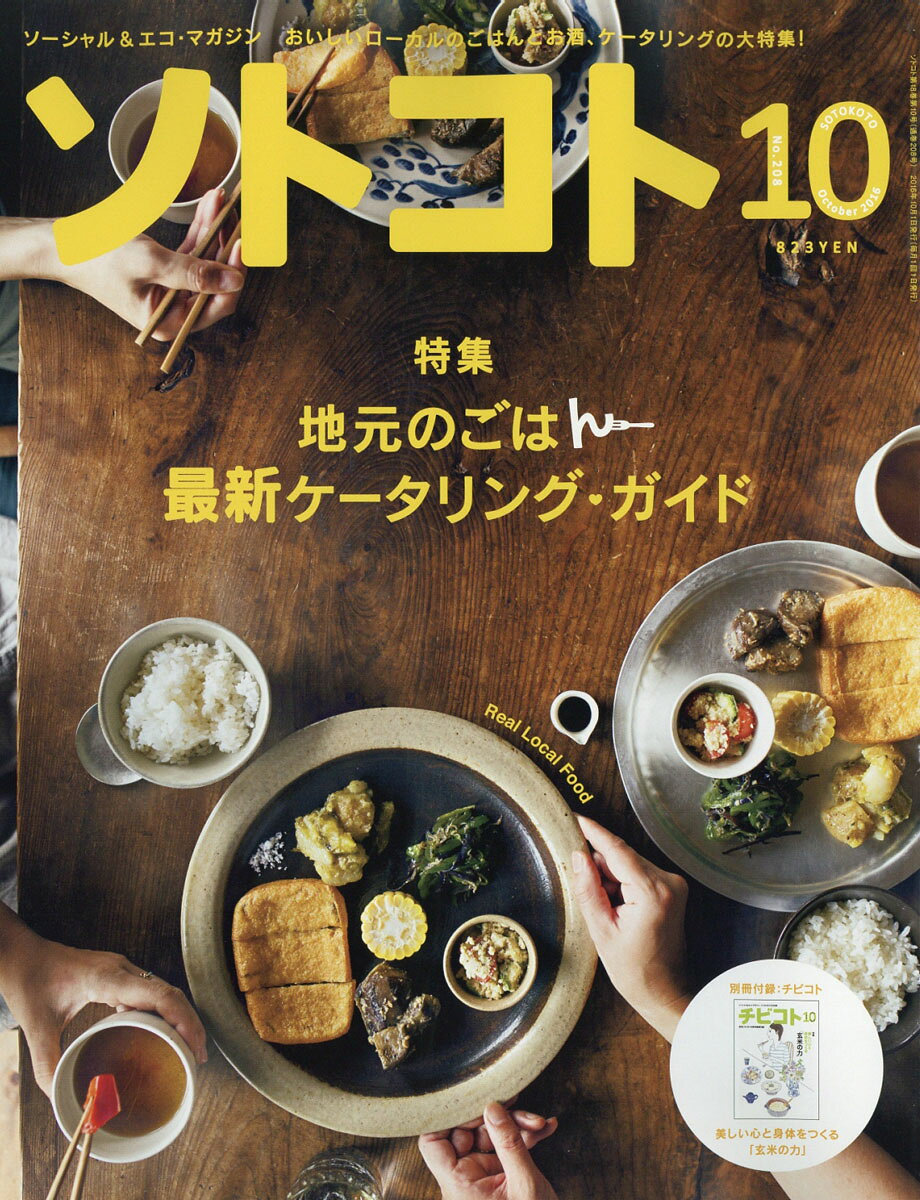 SOTOKOTO (ソトコト) 2016年 10月号 [雑誌]