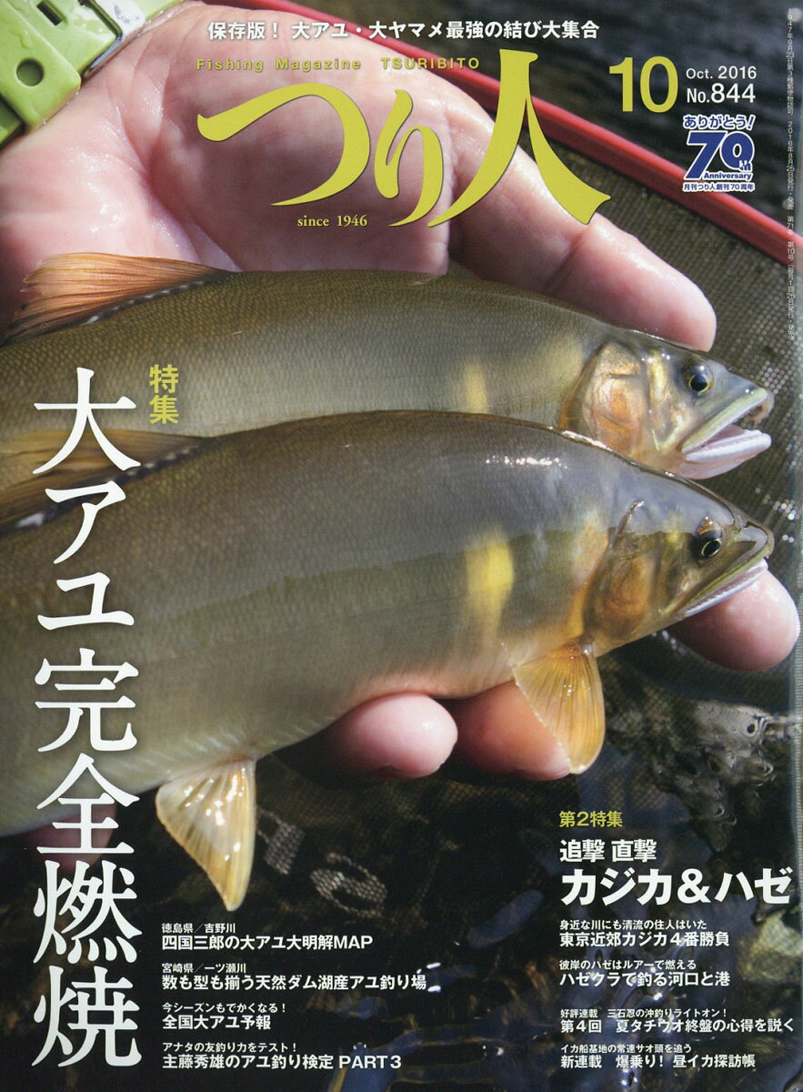 つり人 2016年 10月号 [雑誌]