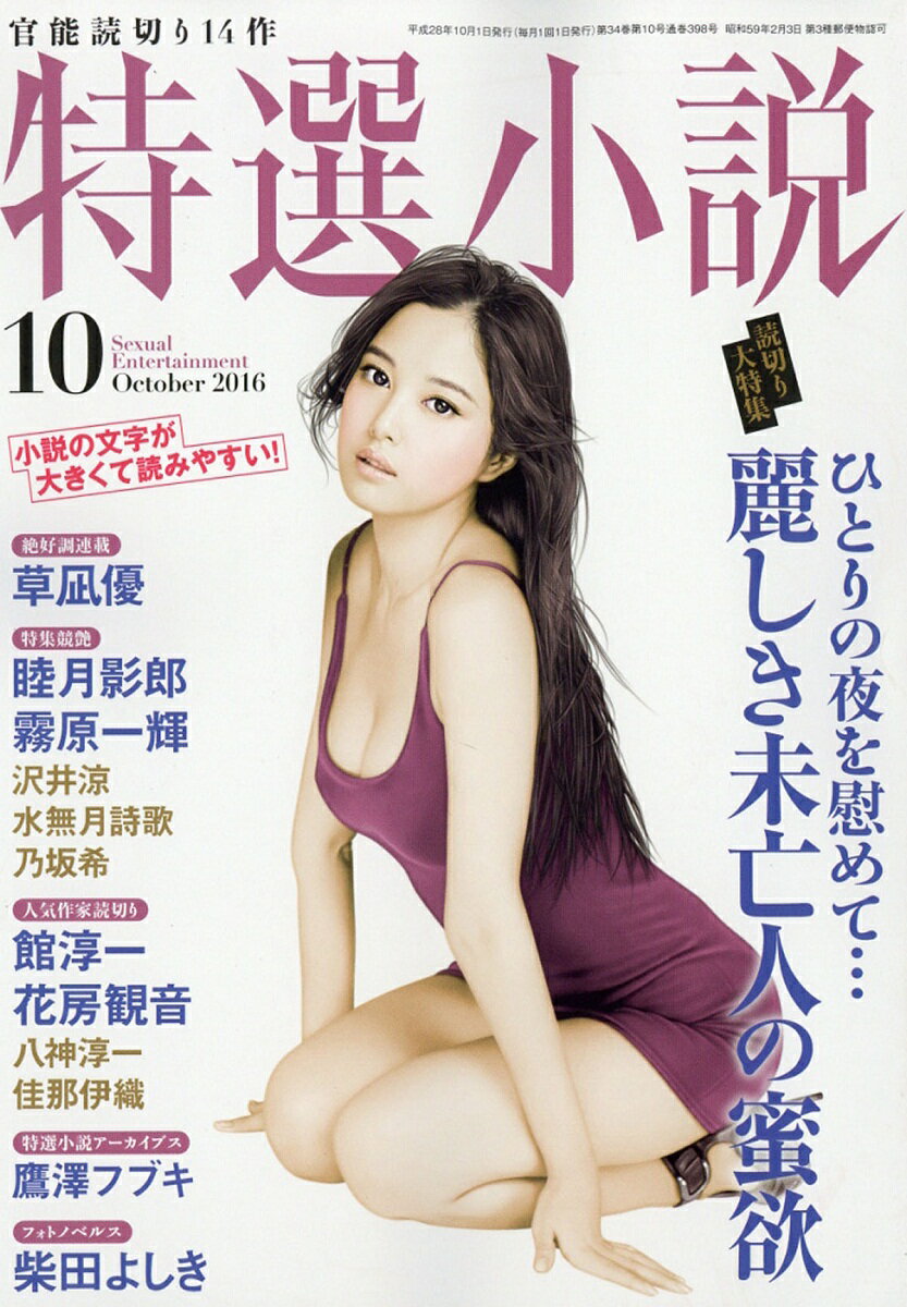 特選小説 2016年 10月号 [雑誌]