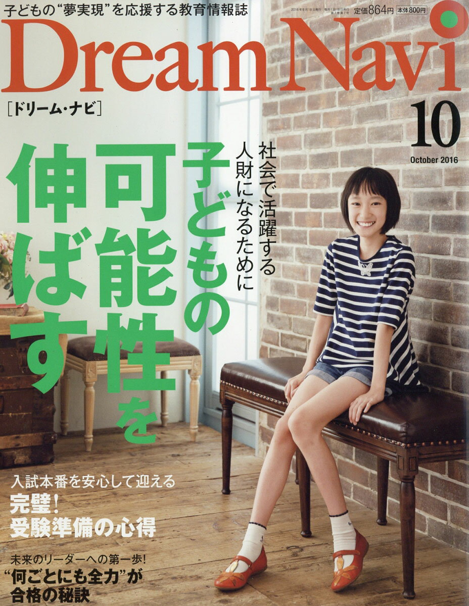 Dream Navi (ドリームナビ) 2016年 10月号 [雑誌]