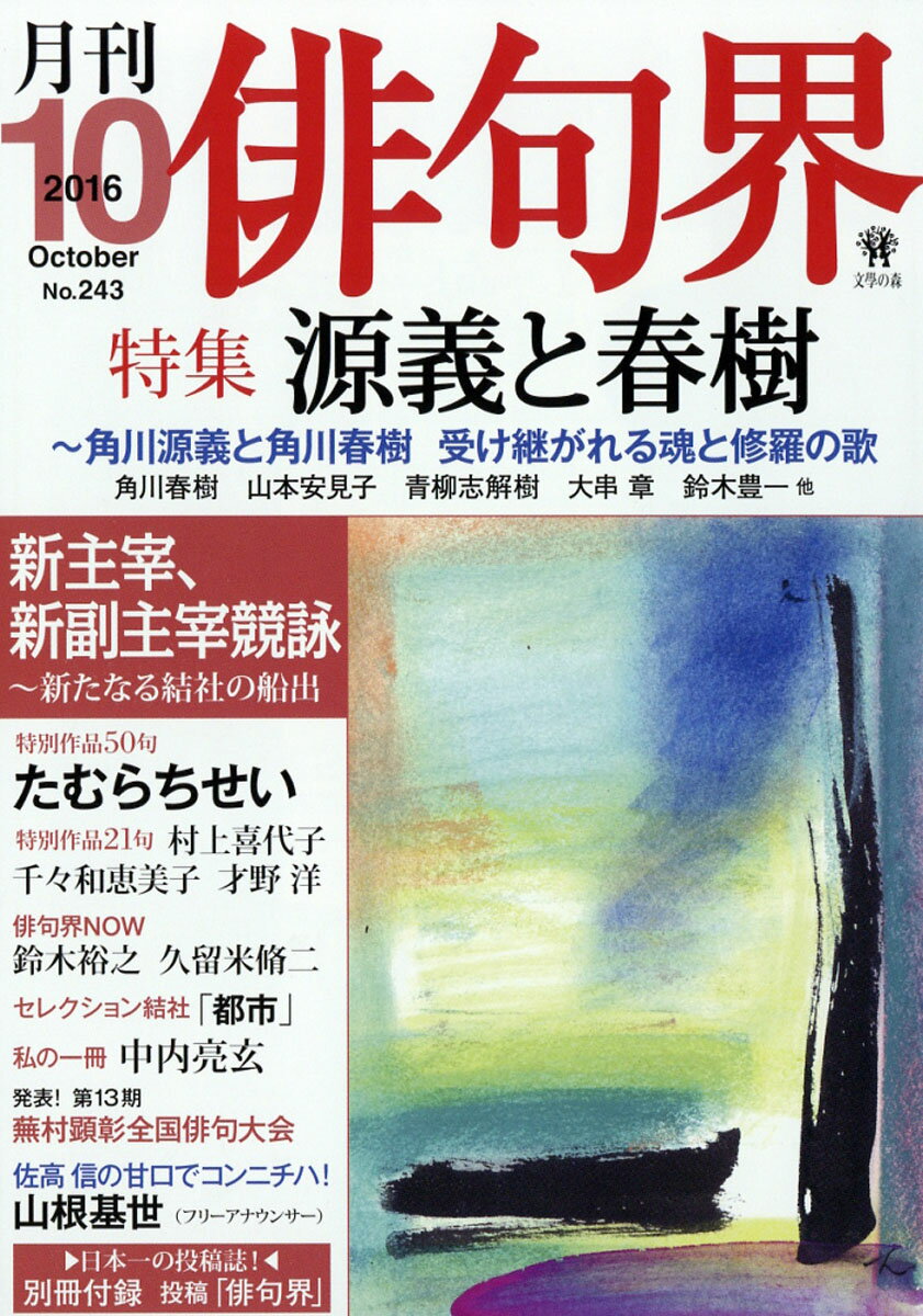 俳句界 2016年 10月号 [雑誌]