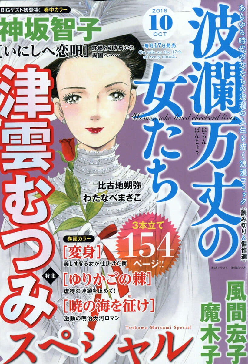 波瀾万丈の女たち 2016年 10月号 [雑誌]