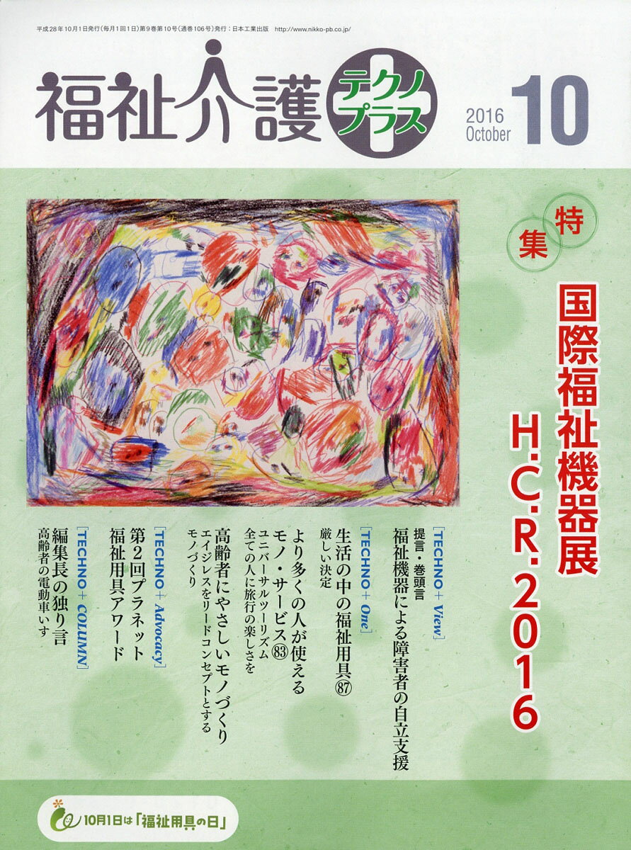 福祉介護テクノ+ (プラス) 2016年 10月号 [雑誌]
