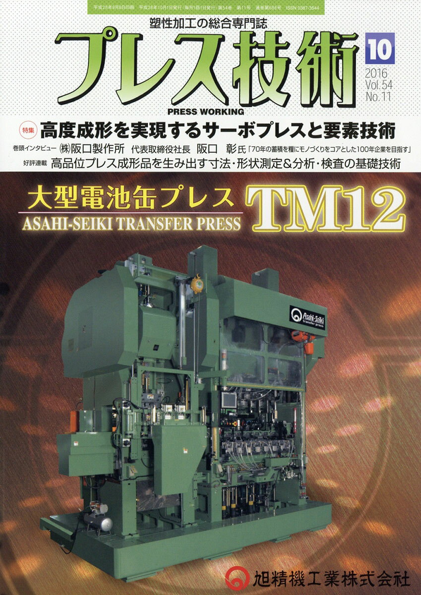プレス技術 2016年 10月号 [雑誌]