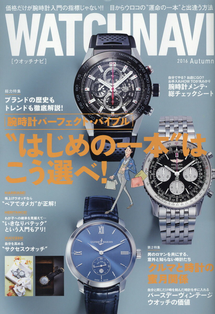 WATCH NAVI (ウォッチ・ナビ) 2016年 10月号 [雑誌]