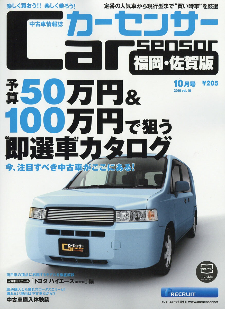 カーセンサー福岡・佐賀版 2016年 10月号 [雑誌]