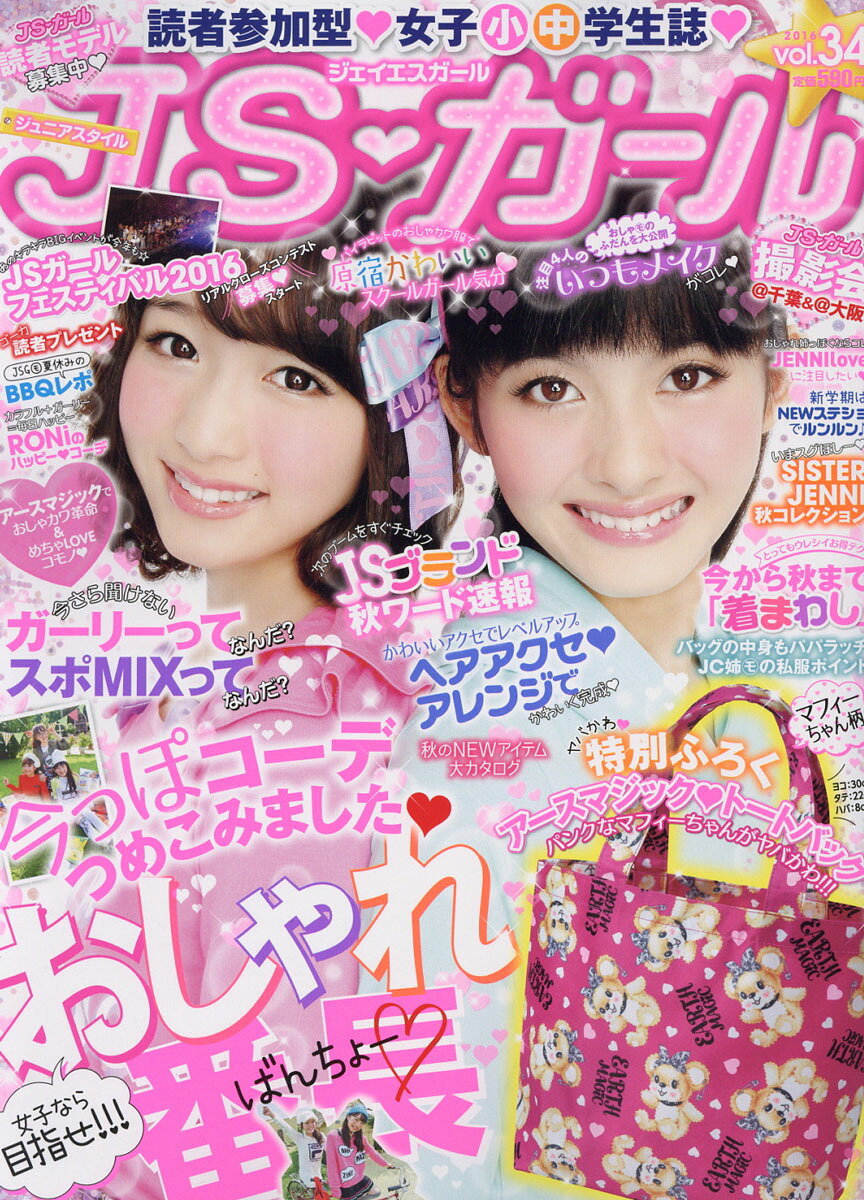 JSガール Vol.34 2016年 10月号 [雑誌]