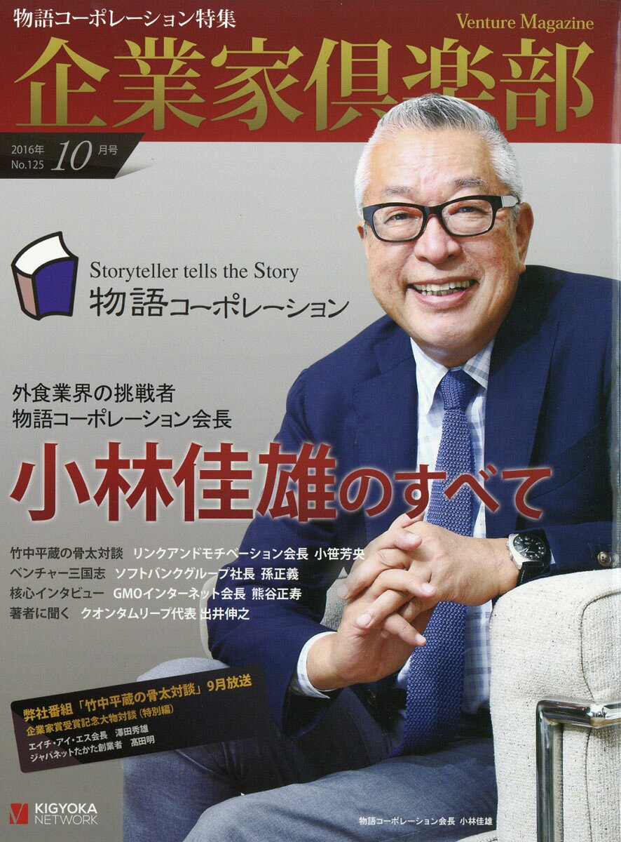 企業家倶楽部 2016年 10月号 [雑誌]