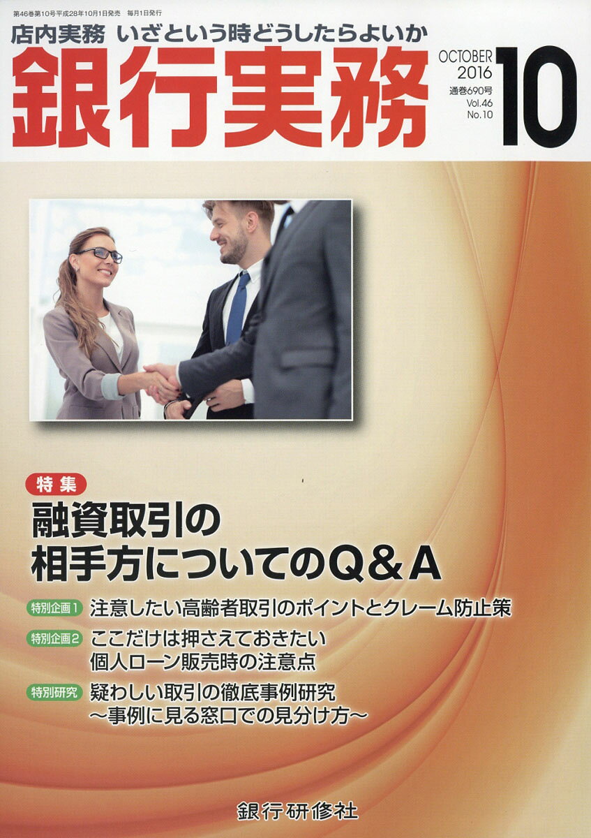 銀行実務 2016年 10月号 [雑誌]