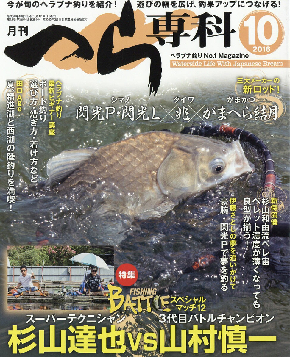 月刊 へら専科 2016年 10月号 [雑誌]